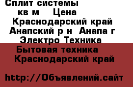 Сплит-системы) Haier 07 21 кв.м  › Цена ­ 9 899 - Краснодарский край, Анапский р-н, Анапа г. Электро-Техника » Бытовая техника   . Краснодарский край